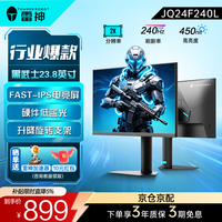 雷神 JQ24F240L 23.8英寸 IPS (Fast) G-sync FreeSync 显示器（2560*1440、240Hz、99% sRGB、HDR10）