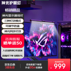 ROG ALB01 显示器挂灯 三种灯效模式 非对称光源设计 可调节色温 神光同步灯效 神光显示器挂灯