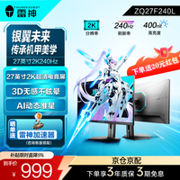 雷神 27英寸2K大屏显示器360Hz电竞高刷IPS 1MS响应电脑游戏办公液晶显示屏外接屏幕硬件低蓝光 27"2K240Hz升降新款