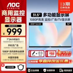 AOC 监控显示器高清电视无广告无网络无系统家用卧室客房全高清多功能纯显监控大屏视频监控可壁挂墙 32英寸 32J3-Q 1080高清/不烧屏