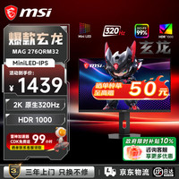 微星 MAG276QRM MiniLED 320Hz 27英寸 2K显示器