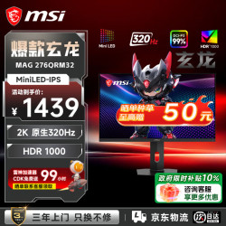 微星 MAG276QRM MiniLED 320Hz 27英寸 2K显示器