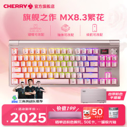 CHERRY MX8.3 三模无线热插拔机械键盘 繁花