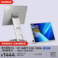 EHOMEWEI N1 2.5K 120Hz MiniLED柔光屏 16英寸便携显示器
