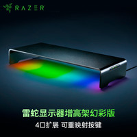雷蛇 显示器增高架幻彩版