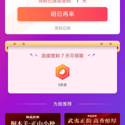 签到7天5京豆，静品武夷京东自营旗舰店