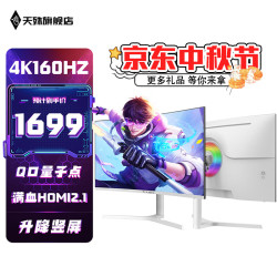 天殊 32英寸4K160HZ电脑显示器Fast HVA曲面屏HDMI2.1满血游戏PS5/VRR屏幕快速屏1ms响应升降内置音响 32英寸4K160HZ大曲升降-T11L白量子点