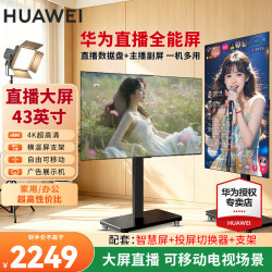 华为 智慧屏43/55/65英寸横屏竖屏切换闺蜜机 4K超高清可移动直播屏 办公无线投屏会议显示器平板电视机 43英寸 可移动旋转支架+横竖投屏切换器