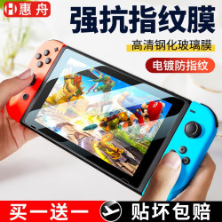惠舟 Switch2钢化膜任天堂switch/OLED保护膜lite掌机抗蓝光二代NS游戏机防指纹防爆贴膜 买一贈一 任天堂Switch2代
