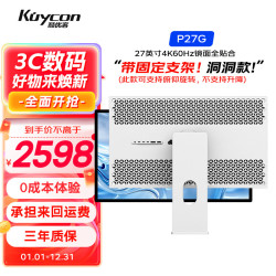 KUYCON 酷优客27英寸4K显示器电脑笔记本外接屏幕IPS摄影剪辑设计师镜面全贴合屏P27G 全新升级P27G  带简约支架(可俯仰旋转)洞洞款
