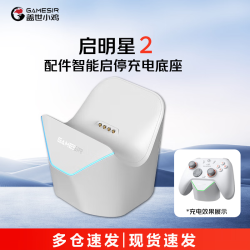 盖世小鸡 启明星2无线游戏手柄 专用充电底座白色DW12C 游戏电玩 充电底座白色