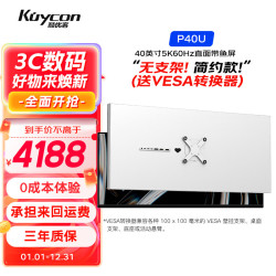 KUYCON P40U 5K超宽屏 40英寸 5120×2160 雾面铝合金显示器