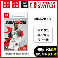 任天堂 Switch游戏卡带 中文正版盒装（不支持国行）NS游戏卡 海外版通用 兼容Switch2代主机 现货即发 NBA2K18 (中文)