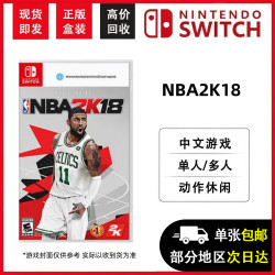 任天堂 Switch游戏卡带 中文正版盒装（不支持国行）NS游戏卡 海外版通用 兼容Switch2代主机 现货即发 NBA2K18 (中文)