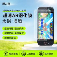 膜力佳 适用于任天堂Switch2代屏幕高清AR钢化膜新款NS2保护7寸OLED贴膜全屏8英寸降反光二代游戏机配件 Switch2 8寸 送无尘仓