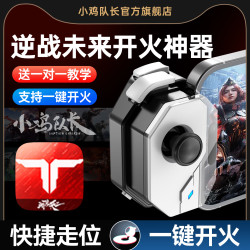 小鸡队长新款神技Pro逆战未来手机游戏手游外设手柄辅助器三角洲无畏契约和平精英cf穿越火线打瓦吃鸡神器 神技手柄