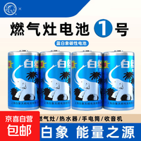 京喜自营-专用品牌 白象1号电池大号一号家用高性能耐用碳性电池R20适用于天然气灶液化气热水器D型干电池燃气灶专用