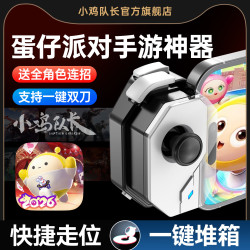 小鸡队长2026新款蛋仔派对手机游戏手柄辅助器一键三刀双刀高低抛手游外设神器安卓鸿蒙苹果ipad平板通用款 神技手柄
