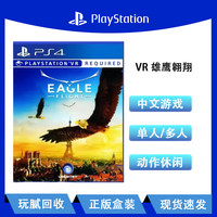 PlayStation PS4/PS5通用游戏光盘光碟 现货速发 PS4游戏盘 中文 正版盒装光盘 通用游戏软件 支持PS4/PS5主机 VR 雄鹰翱翔 (中文)