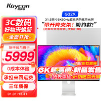 KUYCON 酷优客G32X全新6K大屏超高清雾面防眩舒适柔光显示器 G32X 6K-柔光屏-带可升降支架-简约款