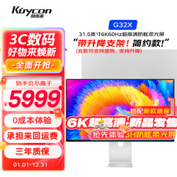 KUYCON 酷优客G32X全新6K大屏超高清雾面防眩舒适柔光显示器 G32X 6K-柔光屏-带可升降支架-简约款