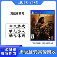 PlayStation PS4/PS5通用游戏光盘光碟 中文正版盒装 海外版通用游戏软件 PS4游戏盘 现货即发 支持PS4/PS5主机 流放者柯南 (中文)