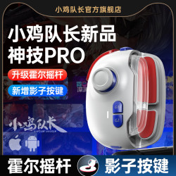 小鸡队长 神技PRO 霍尔摇杆 一键连招 游戏手柄