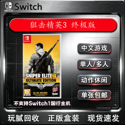任天堂 现货速发 Switch游戏卡带 正版盒装中文（不支持国行）NS游戏卡 海外版主机通用兼容Switch2代主机 狙击精英3 终极版 (中文)