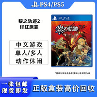PlayStation PS4/PS5通用游戏光盘光碟 海外版通用游戏软件 中文正版盒装 PS4游戏盘 现货即发 支持PS4/PS5主机 黎之轨迹2 绯红原罪 (中文)