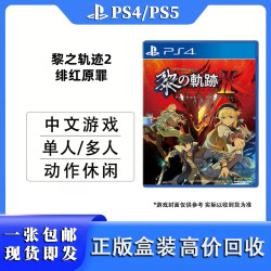 PlayStation PS4/PS5通用游戏光盘光碟 海外版通用游戏软件 中文正版盒装 PS4游戏盘 现货即发 支持PS4/PS5主机 黎之轨迹2 绯红原罪 (中文)