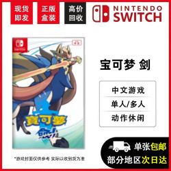 任天堂 Switch游戏卡带 中文正版盒装（不支持国行）NS游戏卡 海外版通用 兼容Switch2代主机 现货即发 宝可梦  剑 (中文)