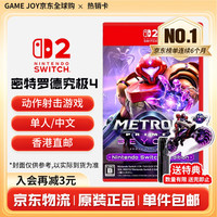 任天堂 全新原装switch2游戏卡带ns2游戏软件海外版通用热门游戏 密特罗德 究极4 穿越未知中文含特典-NS2