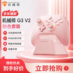 机械师 G3V2 2.4G/有线/蓝牙三模游戏手柄 switch steam pc手柄 双影奇境 全平台PC手机特斯拉手柄steamPC G3V2粉色套装26款全新升级