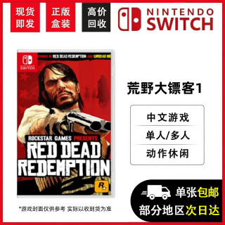 任天堂 Switch游戏卡带 中文正版盒装（不支持国行）NS游戏卡 海外版通用 兼容Switch2代主机 现货即发 荒野大镖客1 (中文)