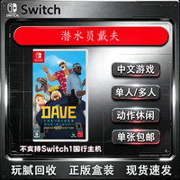 任天堂 现货速发 Switch游戏卡带 正版盒装中文（不支持国行）NS游戏卡 海外版主机通用兼容Switch2代主机 潜水员戴夫 (中文)