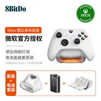 八位堂 燃云单充底座 微软授权Xbox Series游戏手柄电池Xbox One X/S充电底座充电器套组配件 冰川白