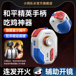 小鸡队长和平精英手游外设手机游戏手柄辅助一键连发吃鸡神器三角洲使命召唤CF穿越安卓平板专用款神技MB07 神技ProMax