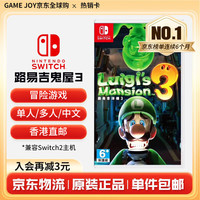 任天堂 NS游戏卡带 《路易吉鬼屋3》