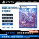 索尼 PlayStation5 PS5游戏光盘 碧蓝幻想Relink无尽黄昏 含首发特典 游戏本体+无尽黄昏升级包
