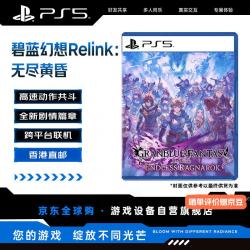 索尼 PlayStation5 PS5游戏光盘 碧蓝幻想Relink无尽黄昏 含首发特典 游戏本体+无尽黄昏升级包