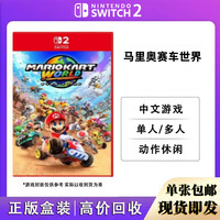 任天堂 NS2游戏卡带 正版盒装 Switch2游戏卡 现货即发 NS2游戏软件 海外版通用 仅支持Switch2代主机使用 NS2 马里奥赛车世界 (中文)