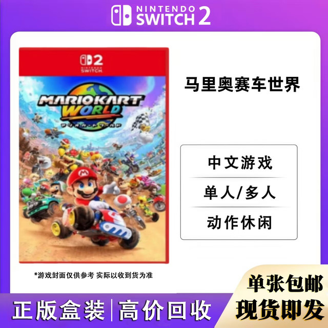 任天堂 NS2游戏卡带 正版盒装 Switch2游戏卡 现货即发 NS2游戏软件 海外版通用 仅支持Switch2代主机使用 NS2 马里奥赛车世界 (中文)