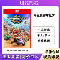 任天堂 NS2游戏卡带 正版盒装 Switch2游戏卡 现货即发 NS2游戏软件 海外版通用 仅支持Switch2代主机使用 NS2 马里奥赛车世界 (中文)