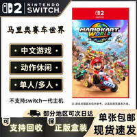 任天堂 Switch2游戏卡带正版盒装NS2游戏软件现货速发原装实体卡海外版通用游戏卡 仅支持Switch2主机使用 NS2 马里奥赛车世界 (中文)