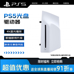 索尼 PS5 光盘驱动器 港版