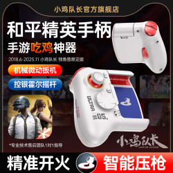 小鸡队长新款和平精英手游神技Ultra手柄辅助精准走位手机游戏吃鸡神器逆战未来无畏契约三角洲行动CF外设 神技Ultra