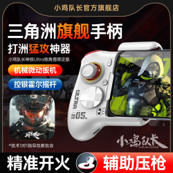 小鸡队长新款神技Ultra游戏手柄三角洲手游外设吃鸡神器无畏契约和平精英逆战未来暗区突围CF安卓手机专用 +MVP指套+2个猫爪+开镜键