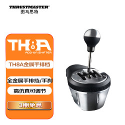 图马思特 TH8A金属手排档 全仿真可调节高端排挡杆 赛车变速器 支持PS5/PS4/XBOX/PC TH8A TH8A