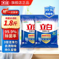 立白 除菌去渍洗衣粉99.9%除菌率3倍洁净除异味留香洗衣粉校服净家用 除菌去渍粉450g*2