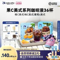 瑞幸咖啡 果咖 咖啡液 25ml*9袋*4盒 赠马克杯+25ml*2